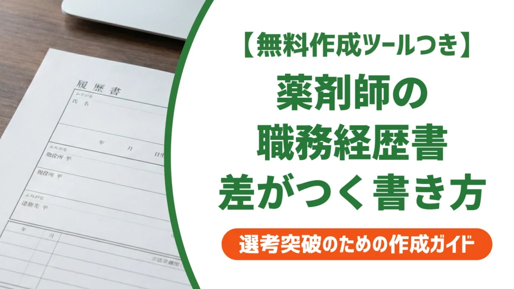 薬剤師の職務経歴書の書き方｜勤務先別例文と採用担当者の本音を徹底解説