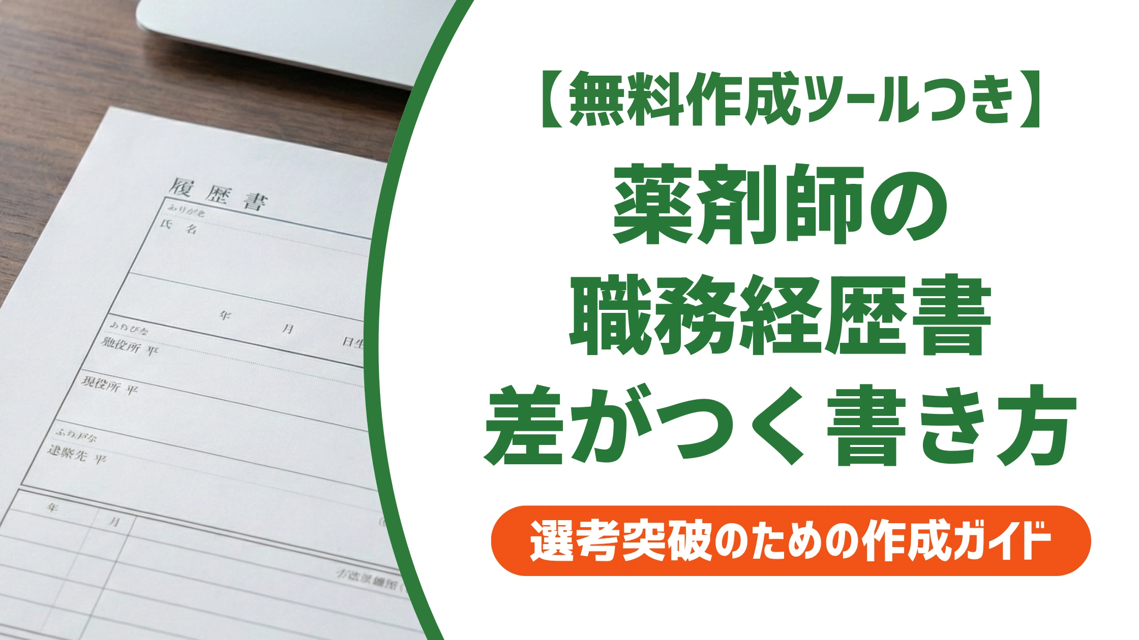薬剤師の職務経歴書の書き方|勤務先別例文と採用担当者の本音を徹底解説