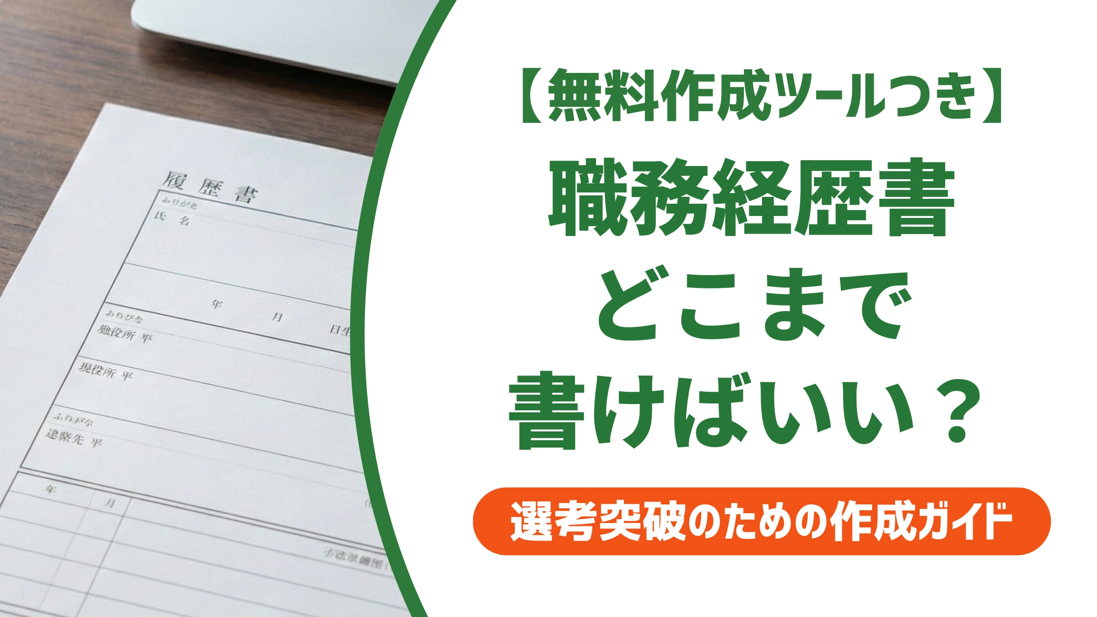 職務経歴書はどこまで書く?全職歴が原則の理由と要約のコツを徹底解説