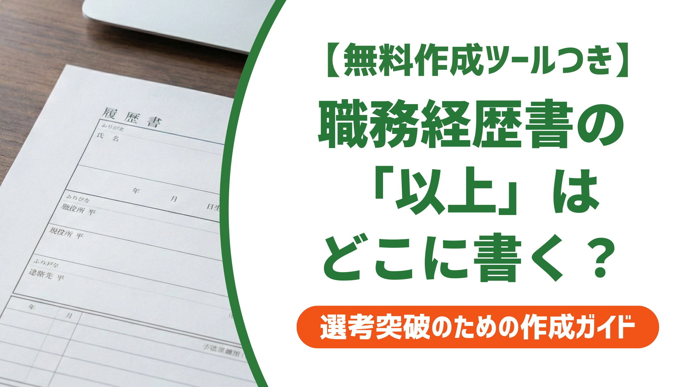 職務経歴書の以上はどこに書く?位置と書き忘れのリスクを徹底解説