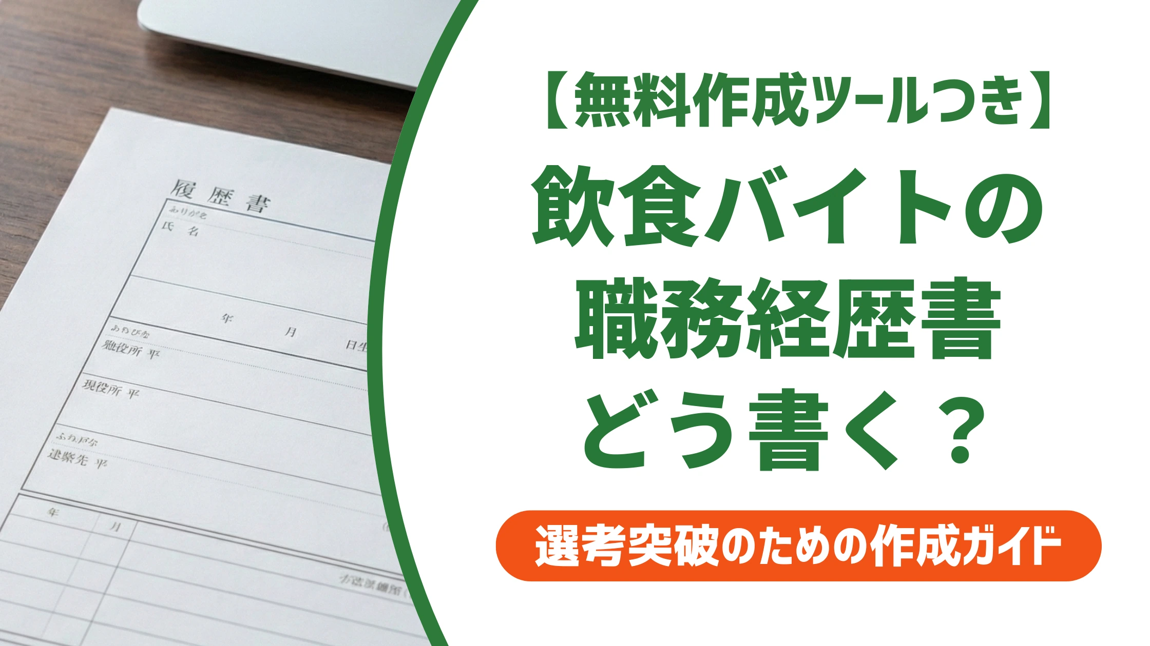 飲食店アルバイトの職務経歴書の書き方|バイトのみでも通る例文を徹底解説