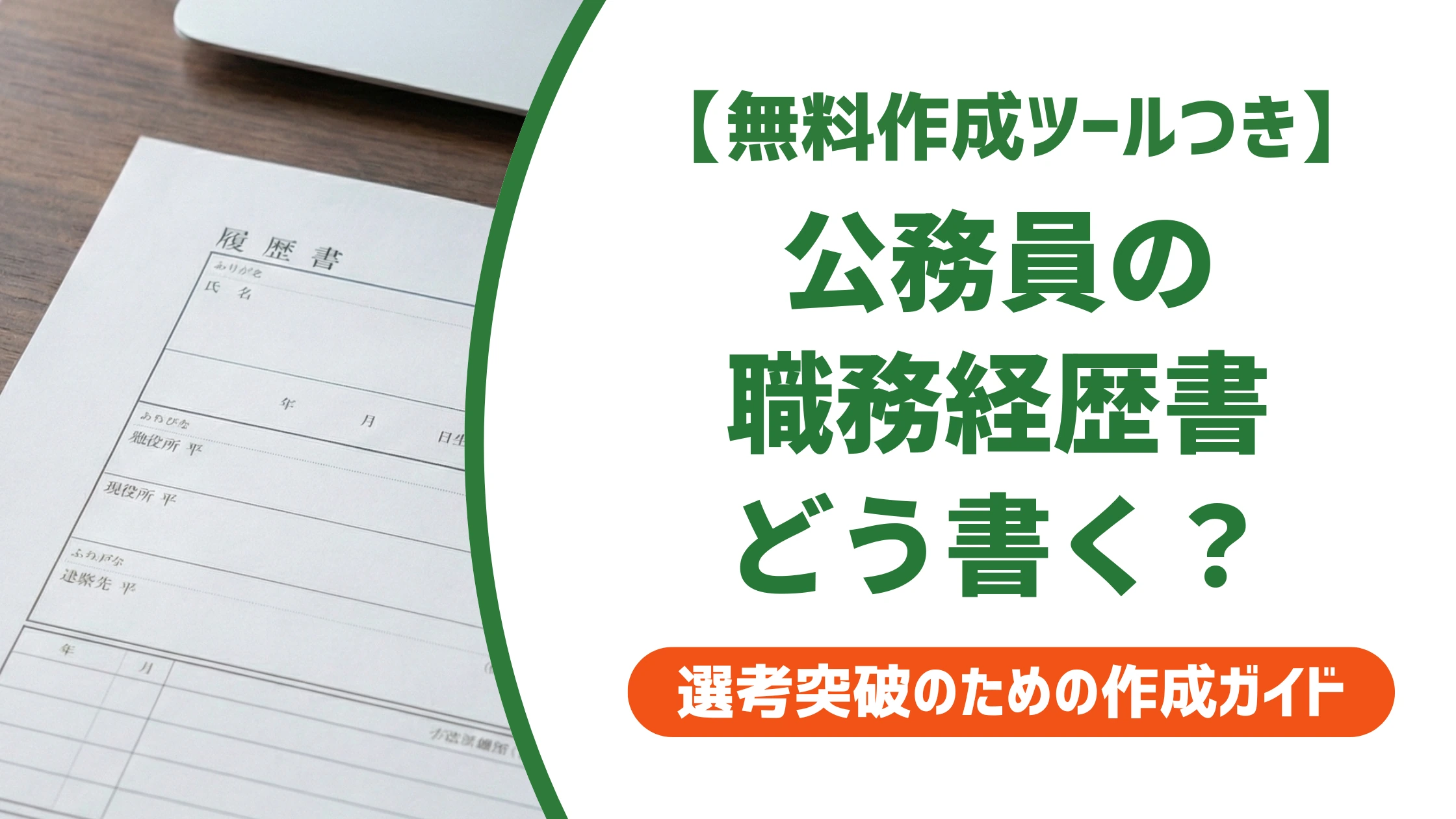 職務経歴書は公務員だとどう書く?行政用語の翻訳例を徹底解説