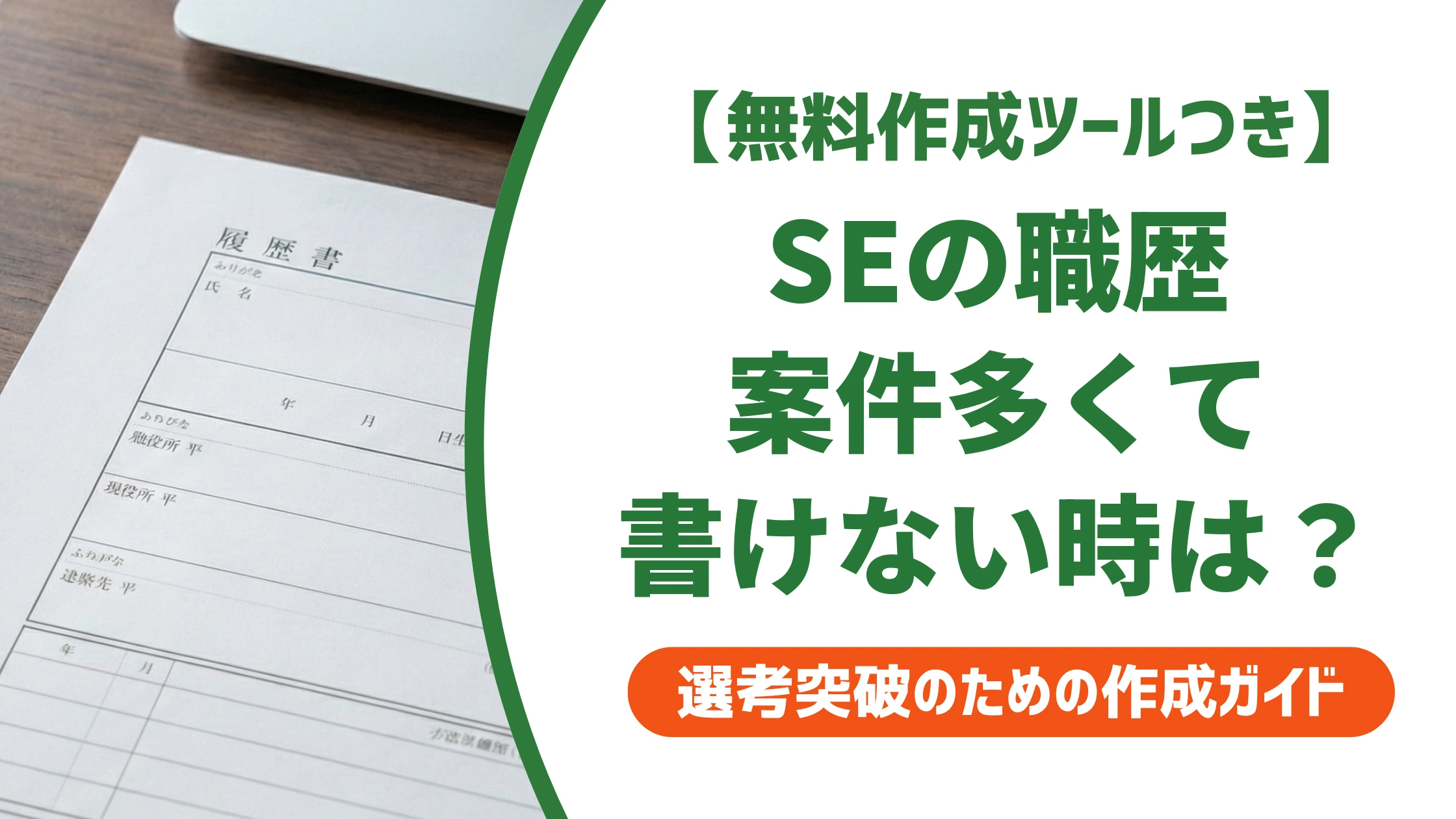 SEの職務経歴書の書き方|プロジェクトが多すぎる人の例文を徹底解説