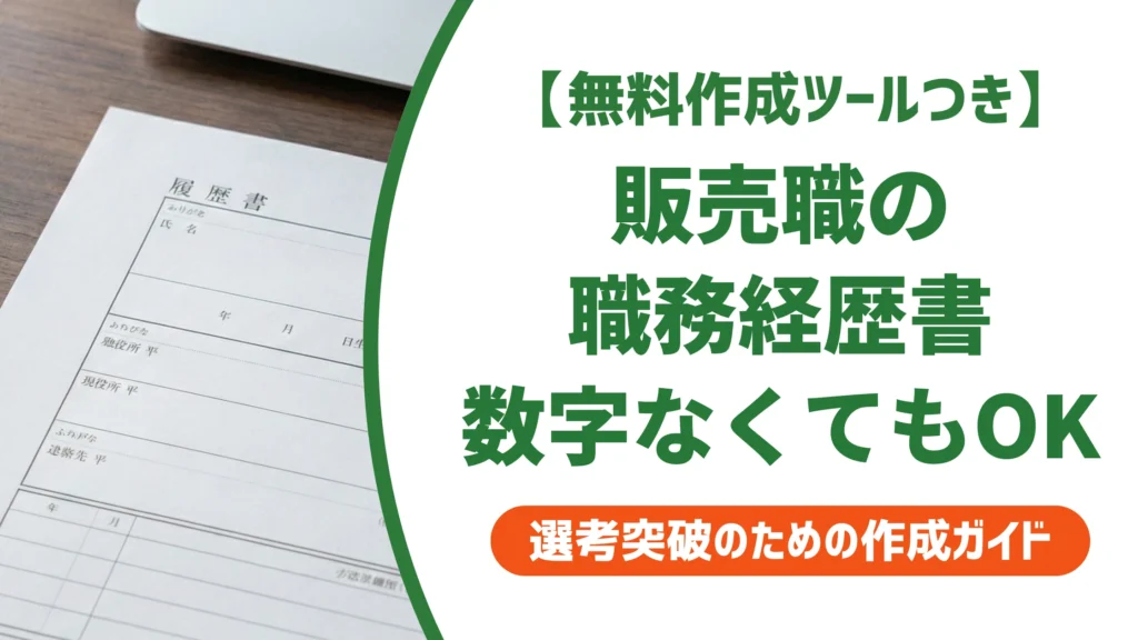 販売職の職務経歴書の書き方｜数字がなくても通る例文を徹底解説