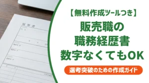 販売職の職務経歴書の書き方｜数字がなくても通る例文を徹底解説