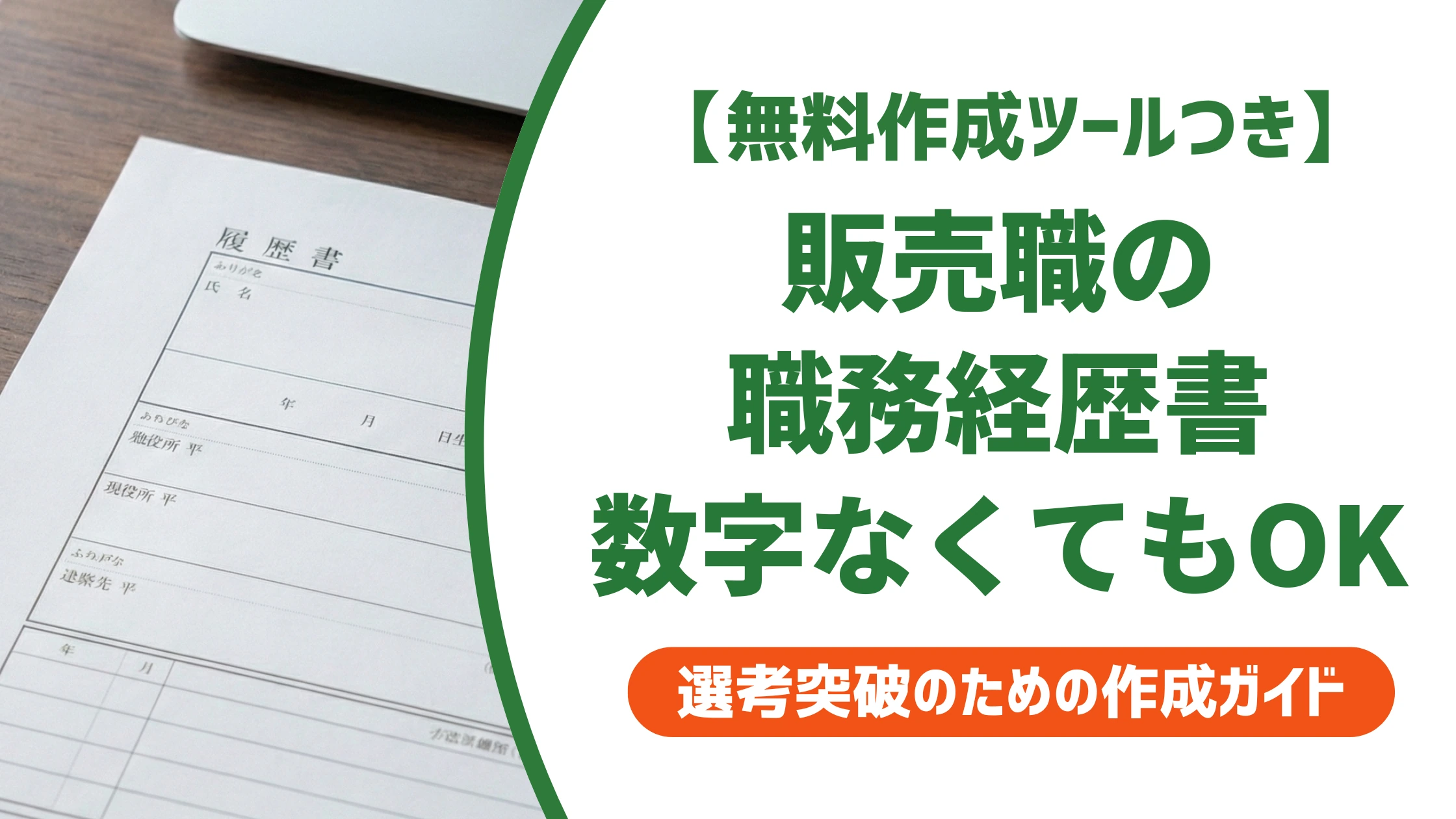 販売職の職務経歴書の書き方｜数字がなくても通る例文を徹底解説