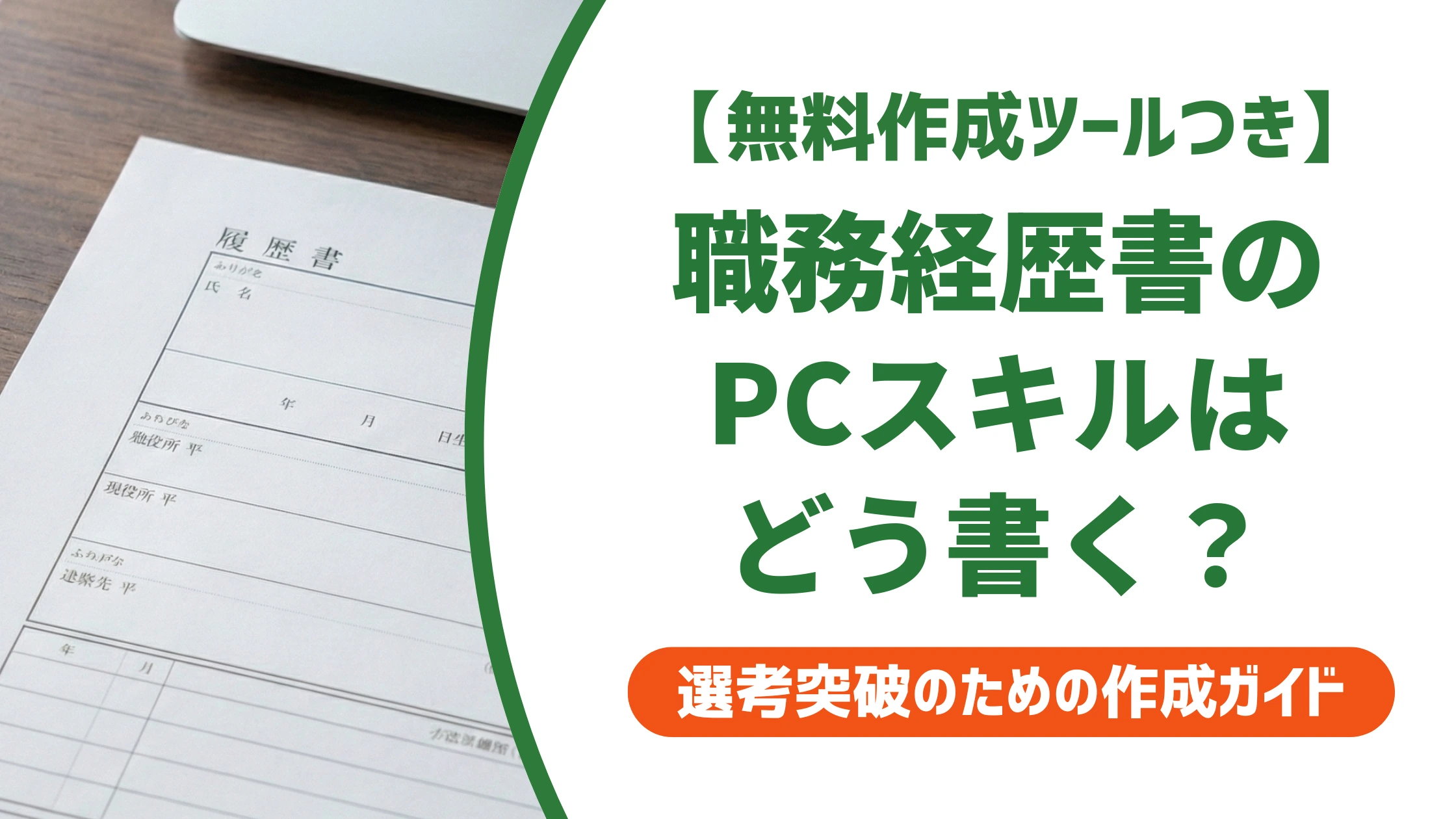 職務経歴書のPCスキルの書き方｜採用担当者の本音と例文を徹底解説
