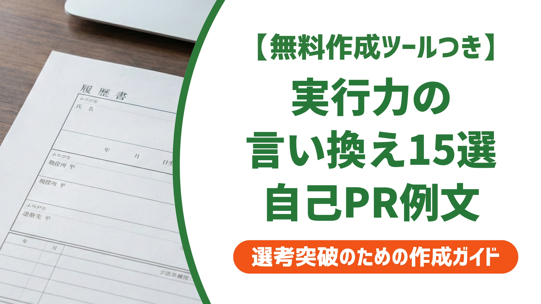 「実行力」の言い換え15選｜履歴書で好印象になる自己PR例文を徹底解説