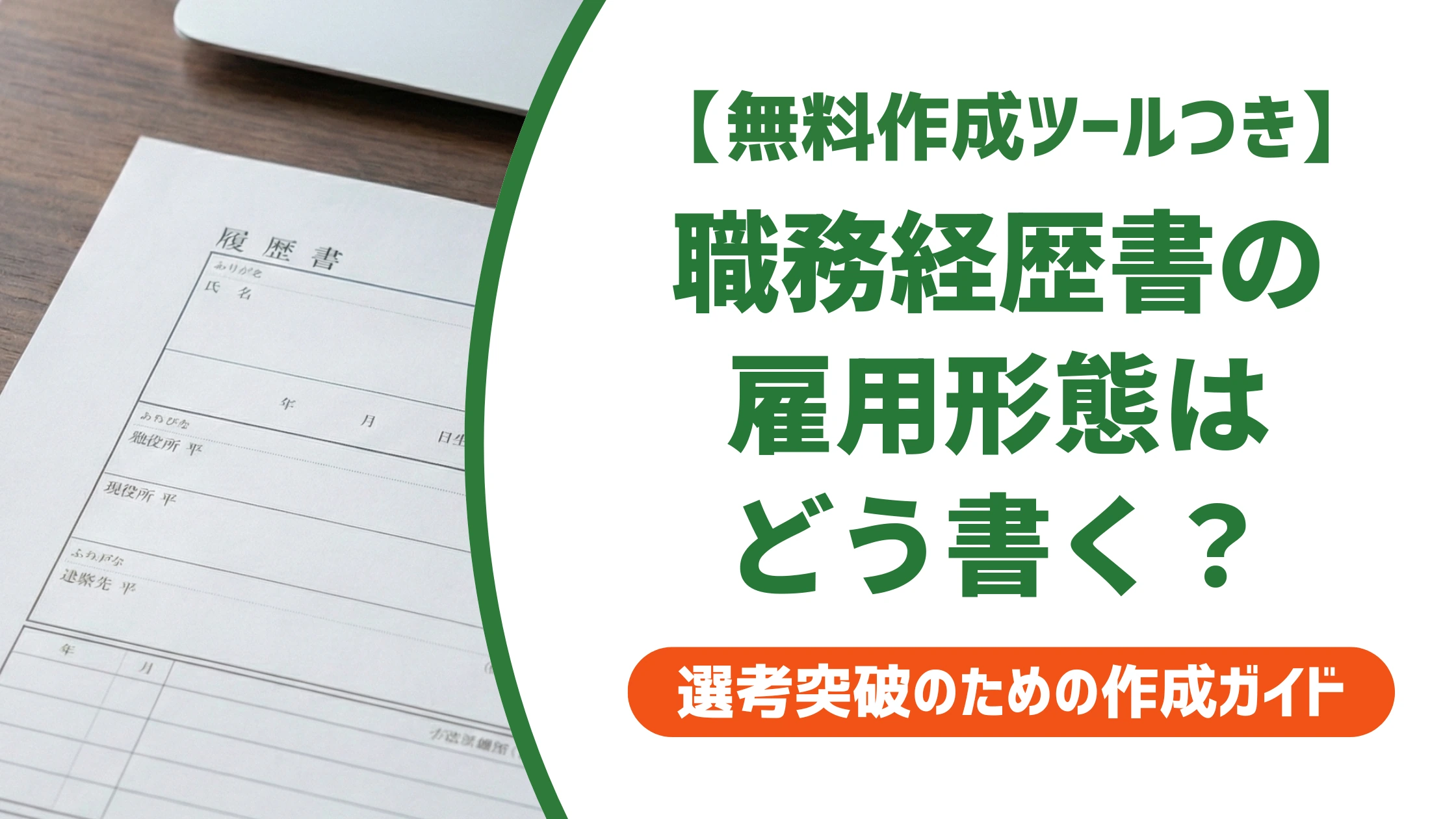 職務経歴書の雇用形態|正社員以外でも誤解されない書き方を徹底解説