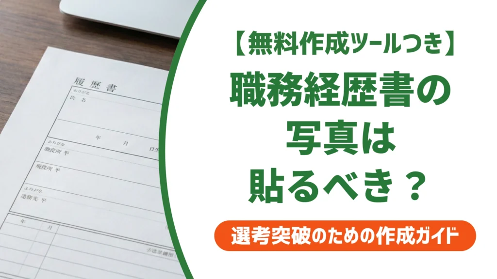 職務経歴書に写真は不要？貼ると逆効果になるケースを徹底解説