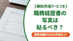 職務経歴書に写真は不要？貼ると逆効果になるケースを徹底解説