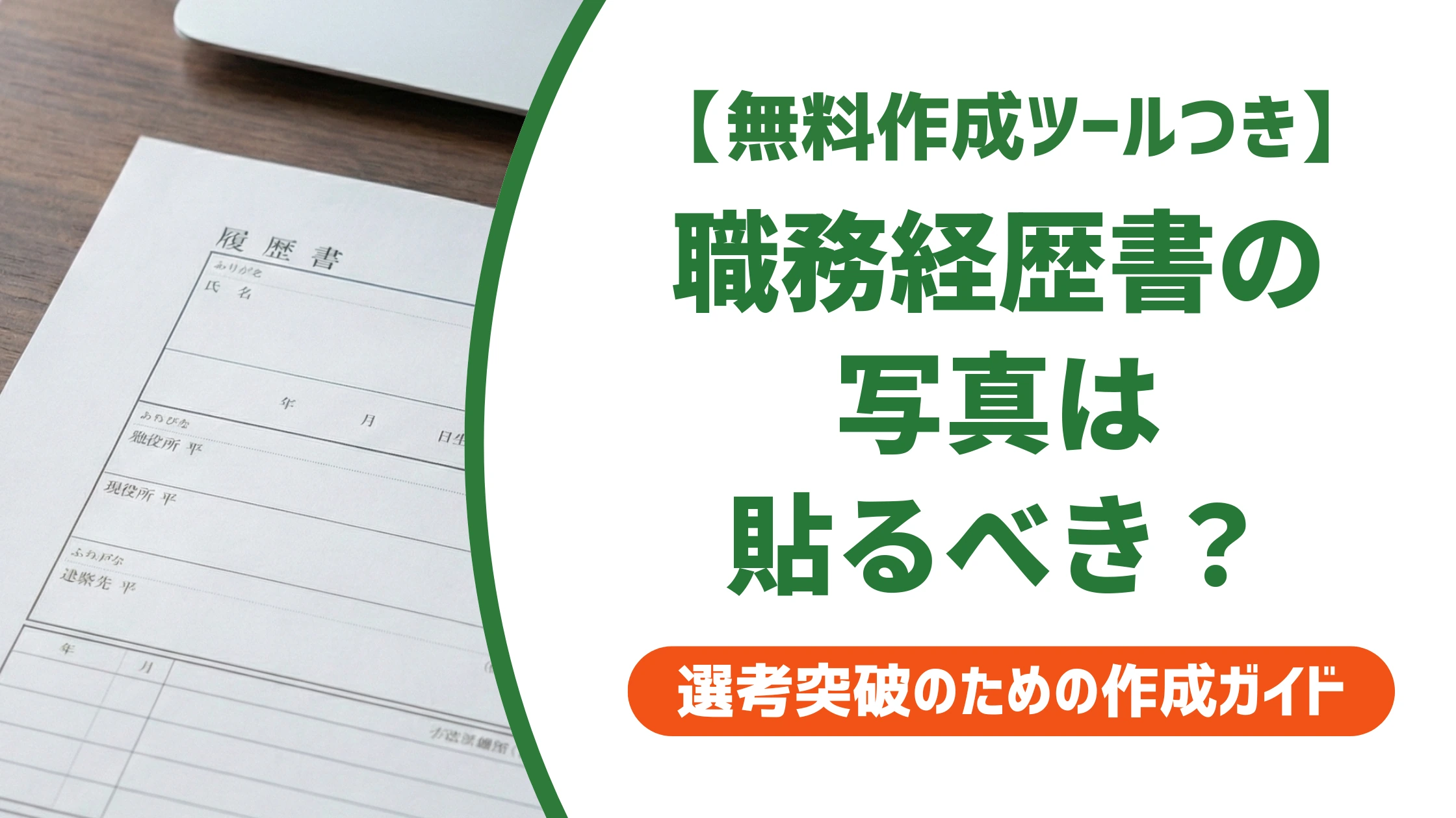 職務経歴書に写真は不要？貼ると逆効果になるケースを徹底解説