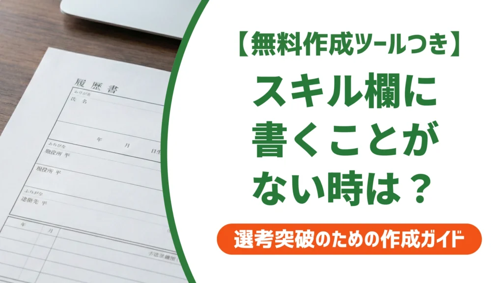 職務経歴書のスキルがない時の書き方｜通る例文を徹底解説