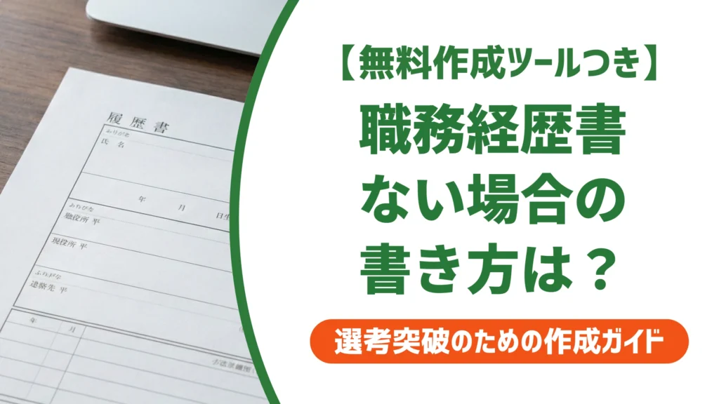 職務経歴書に書くことがない場合｜経歴ゼロでも通る書き方を徹底解説