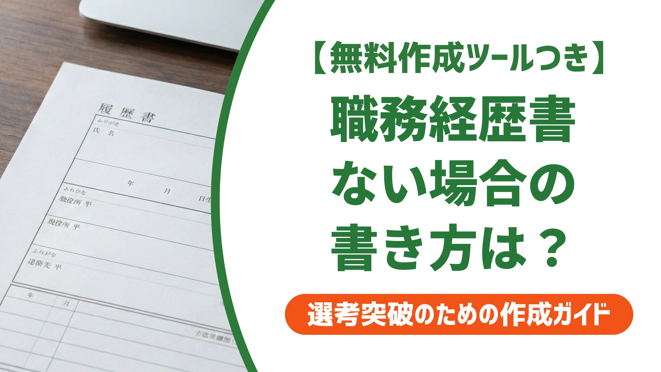 職務経歴書に書くことがない場合｜経歴ゼロでも通る書き方を徹底解説