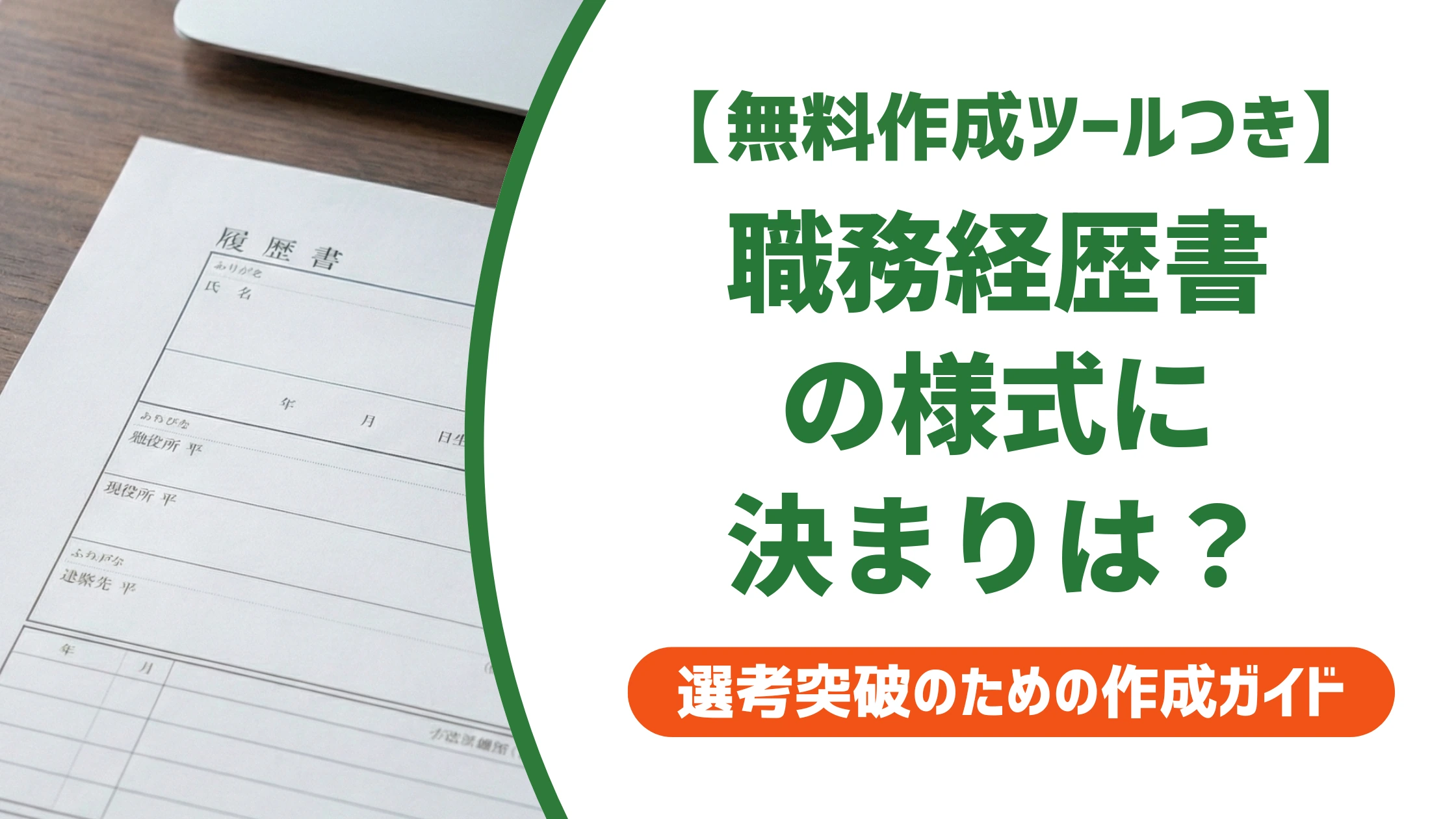 職務経歴書の様式に決まりはない|4種類の選び方と失敗しない基準を徹底解説