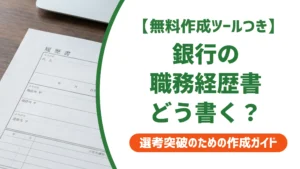 職務経歴書 銀行｜採用担当者に響く書き方と例文を徹底解説