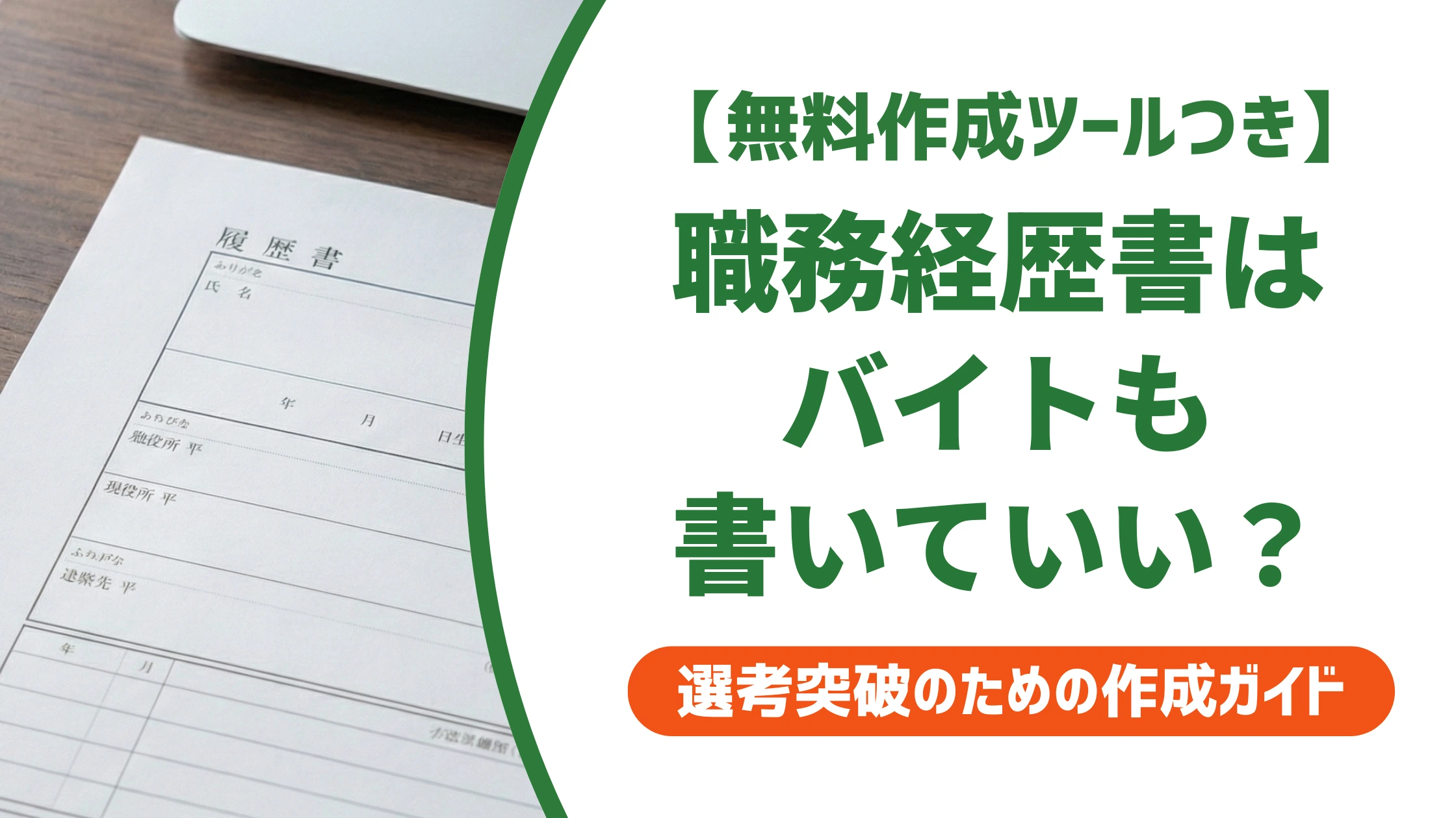 職務経歴書にバイトも書くべき?判断基準と本業との書き分けを徹底解説