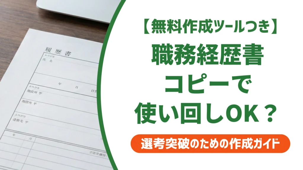 職務経歴書はコピーで使い回してOK？バレる基準と正しい活用法を徹底解説