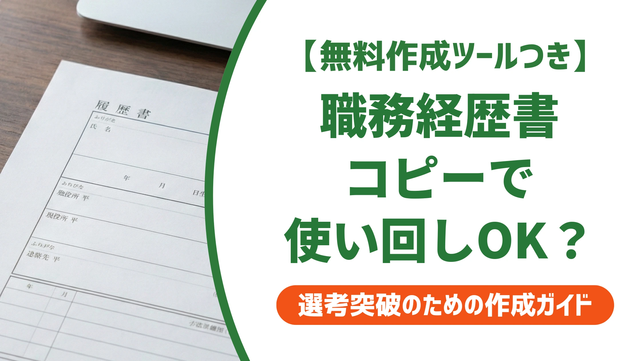 職務経歴書はコピーで使い回してOK?バレる基準と正しい活用法を徹底解説