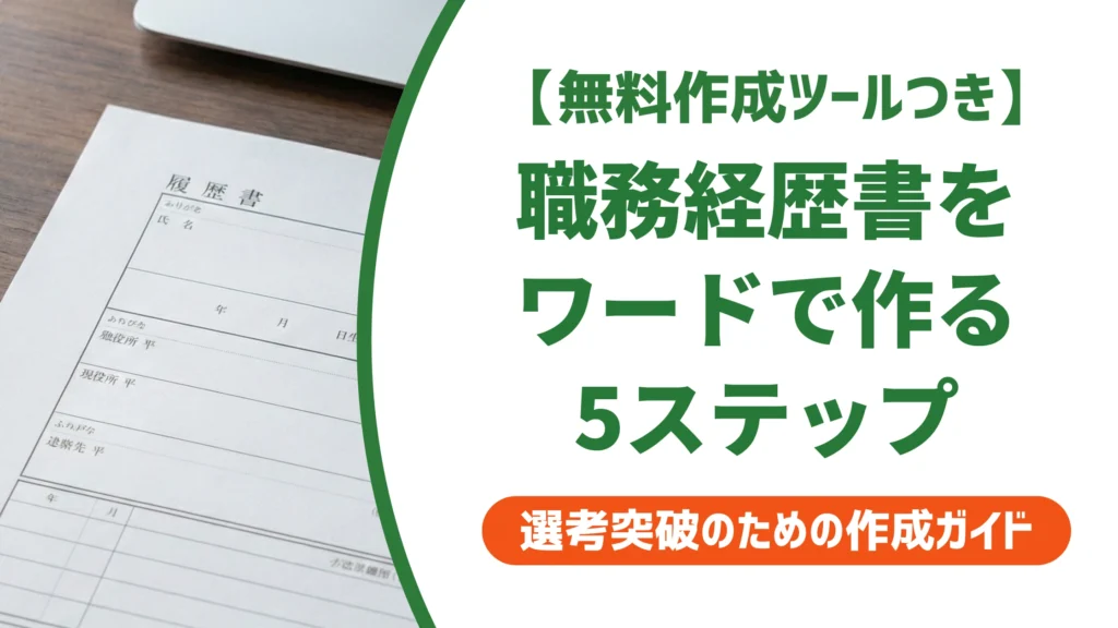 職務経歴書のワードでの作り方｜レイアウトが崩れない5ステップを徹底解説
