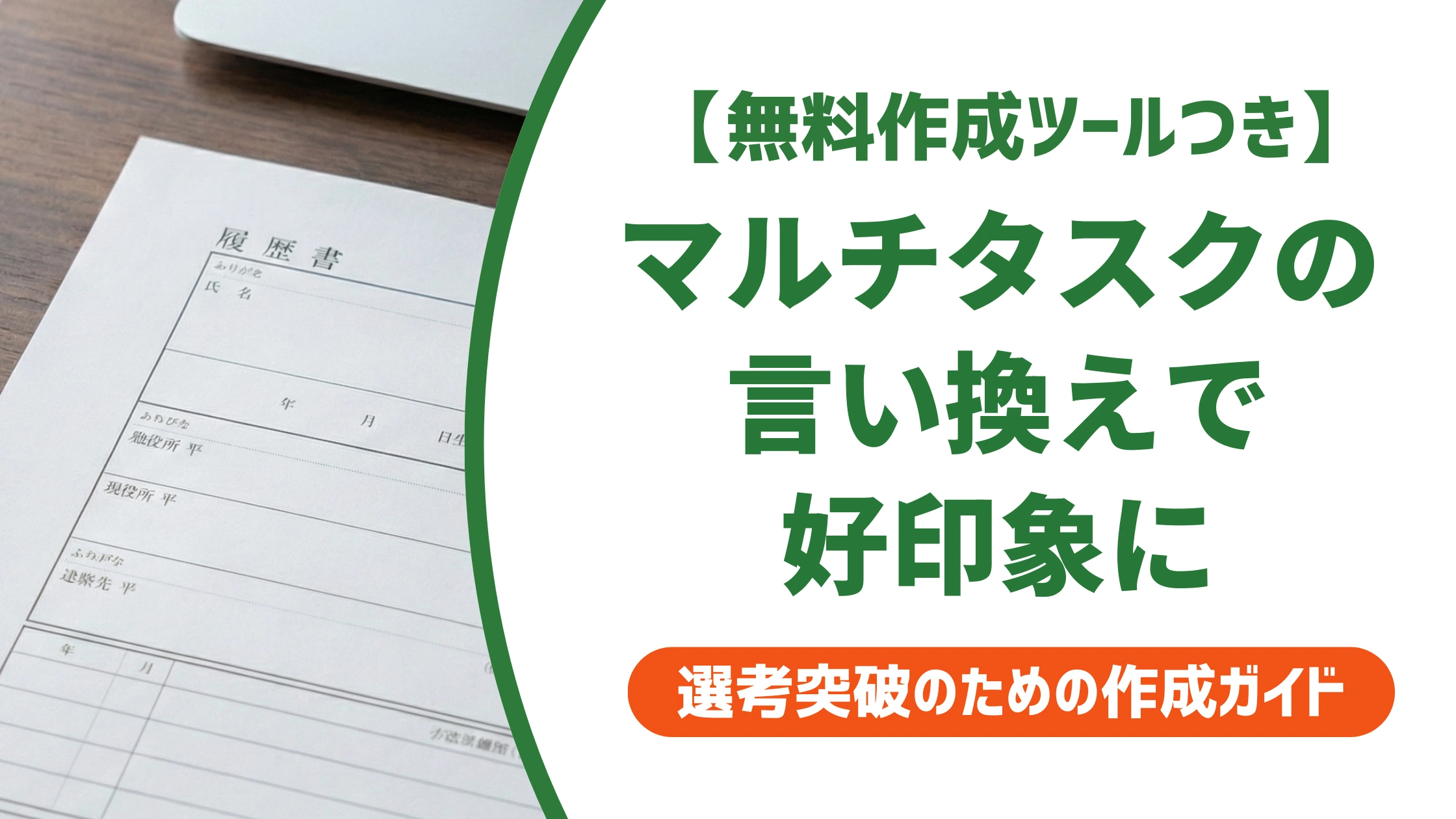 マルチタスクの言い換え20選|転職の履歴書で使える自己PR例文を徹底解説