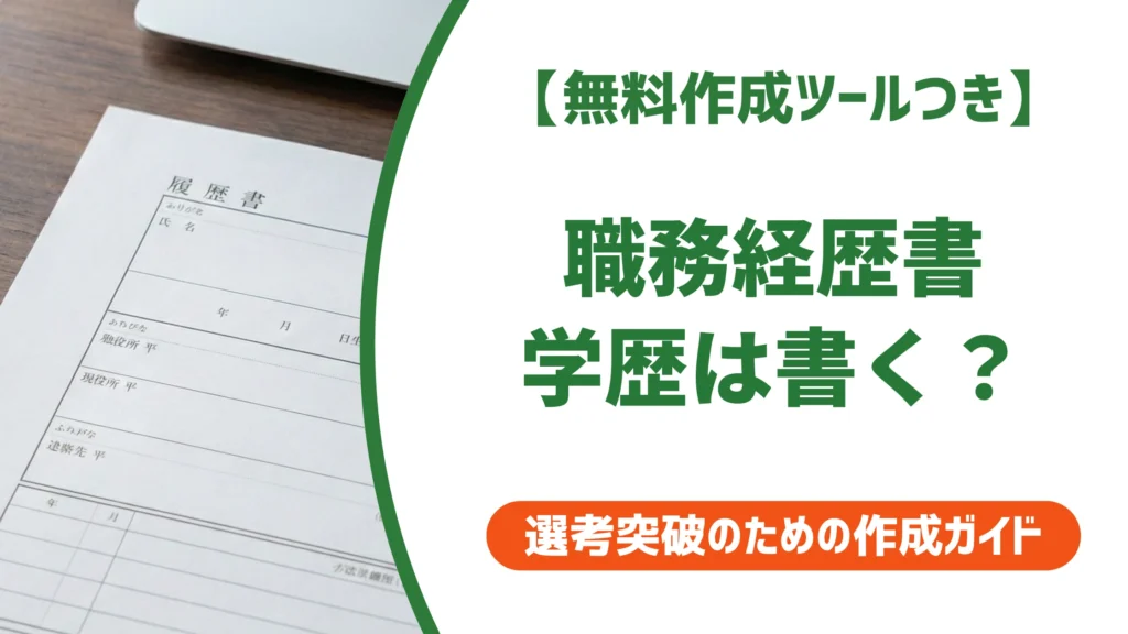 職務経歴書に学歴は不要？書くべきケースと正しい書き方を徹底解説
