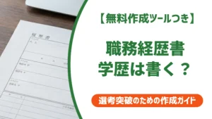 職務経歴書に学歴は不要？書くべきケースと正しい書き方を徹底解説