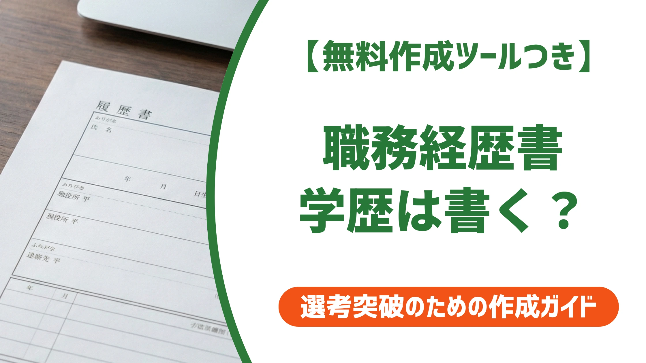 職務経歴書に学歴は不要?書くべきケースと正しい書き方を徹底解説