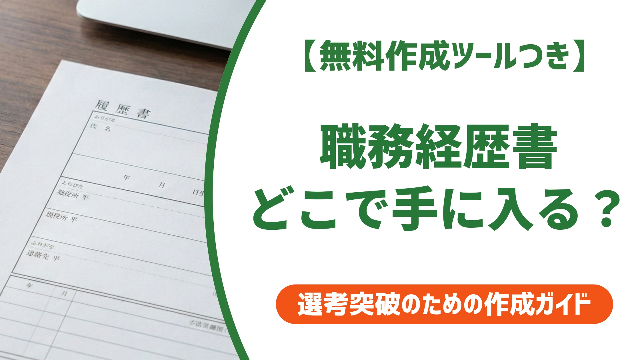 職務経歴書はどこにある?購入不要で今すぐ作る方法を徹底解説