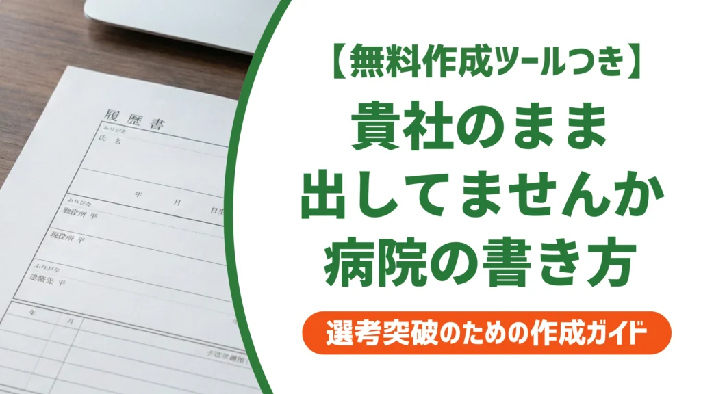 職務経歴書、病院にそのまま出していませんか？正しい書き方を徹底解説
