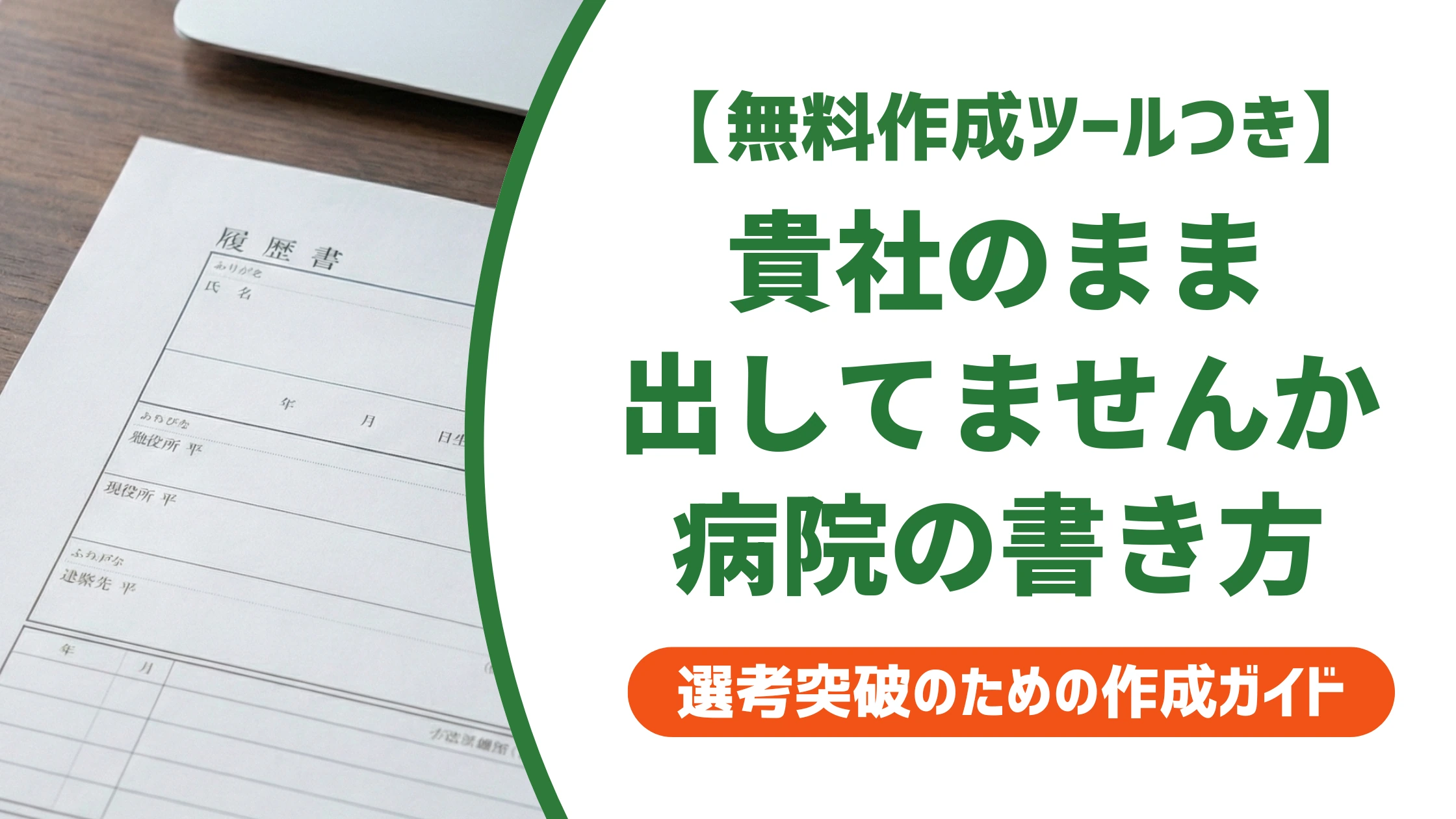 職務経歴書、病院にそのまま出していませんか?正しい書き方を徹底解説