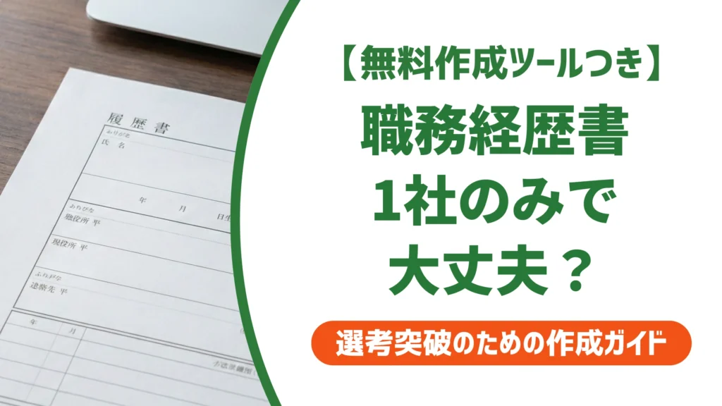 職務経歴書は1社のみで大丈夫｜薄いと思われない書き方と例文を徹底解説