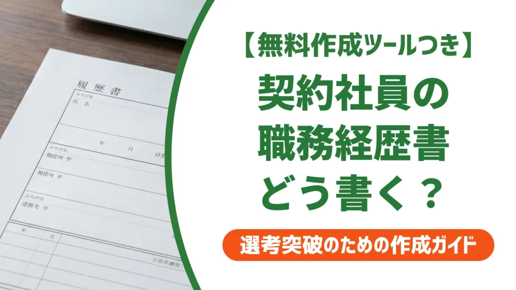 契約社員の職務経歴書の書き方｜正社員経験なしでも通る例文を徹底解説