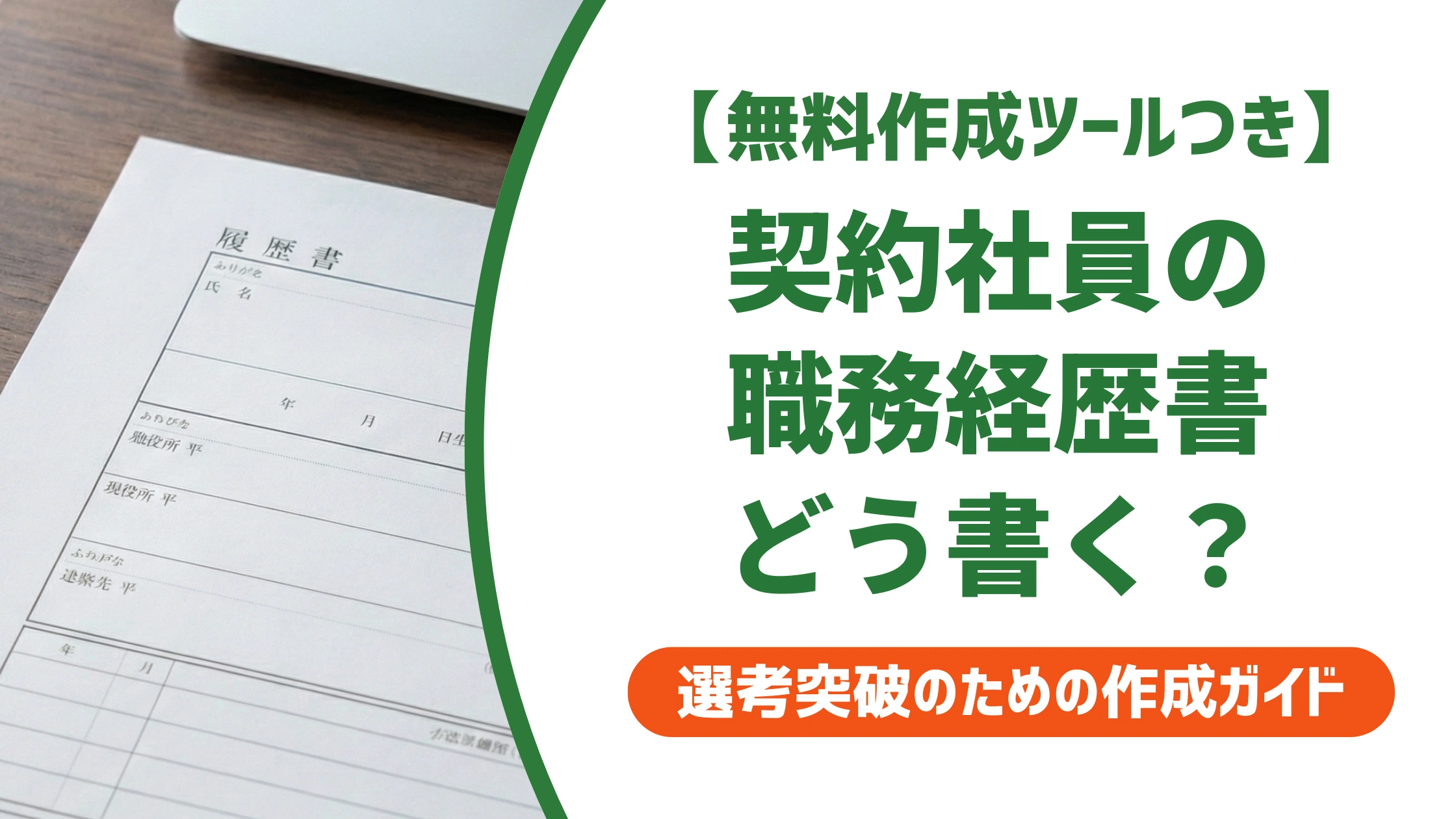 契約社員の職務経歴書の書き方|正社員経験なしでも通る例文を徹底解説