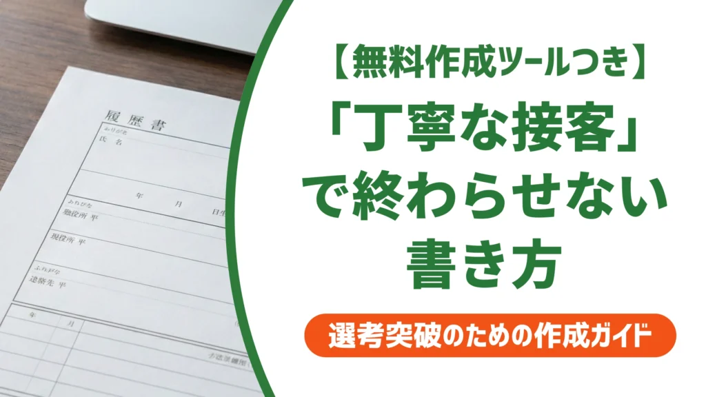 接客業の職務経歴書の書き方｜「丁寧な接客」で終わらせない実績の伝え方を徹底解説
