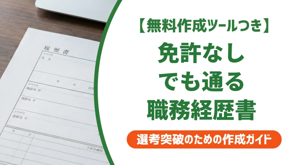 調理師の職務経歴書の書き方｜免許なしでも通る例文5選を徹底解説