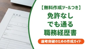 調理師の職務経歴書の書き方｜免許なしでも通る例文5選を徹底解説