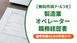 職務経歴書 製造業オペレーターの書き方｜落ちる原因と通る例文を徹底解説