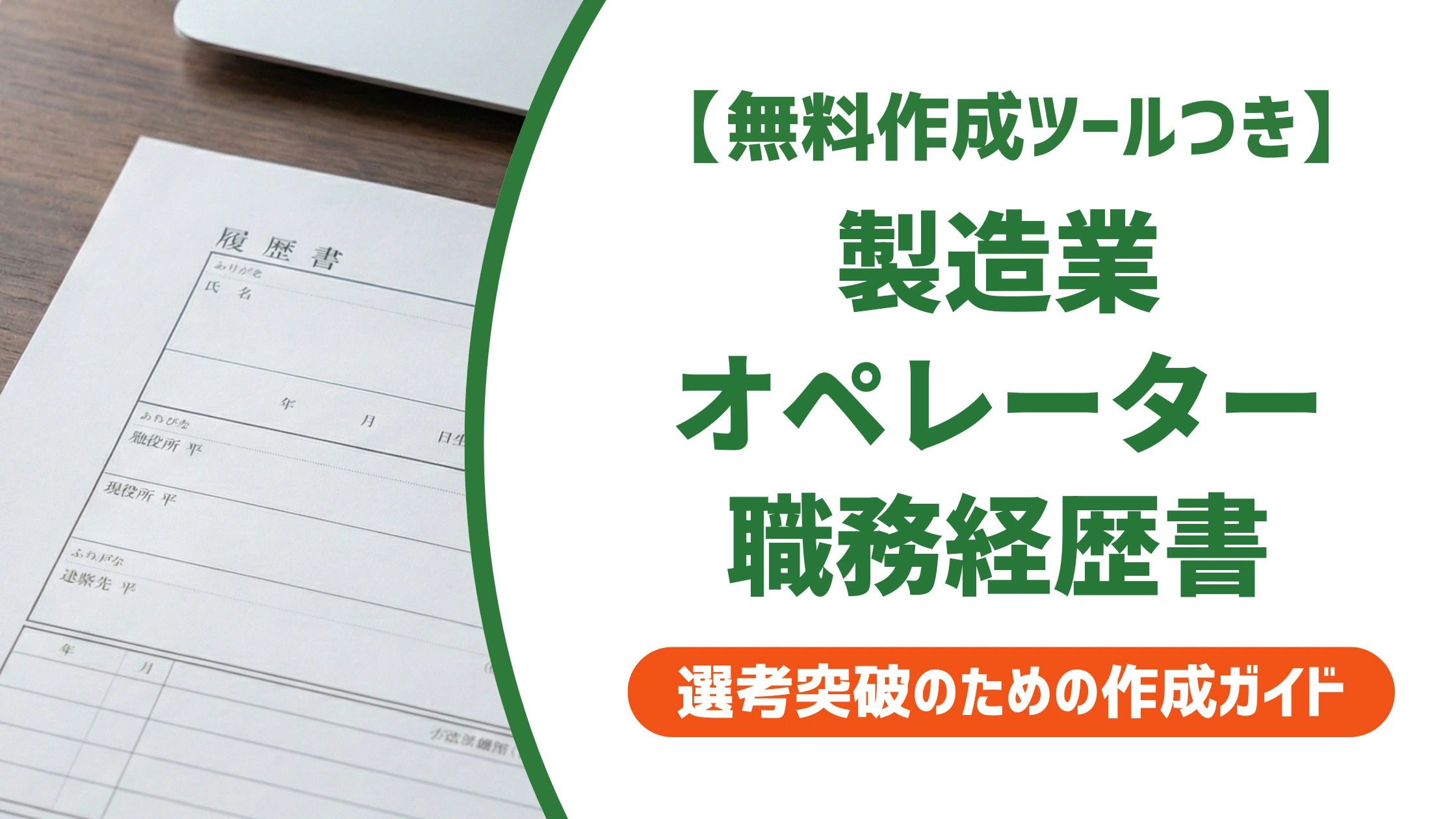 職務経歴書 製造業オペレーターの書き方|落ちる原因と通る例文を徹底解説