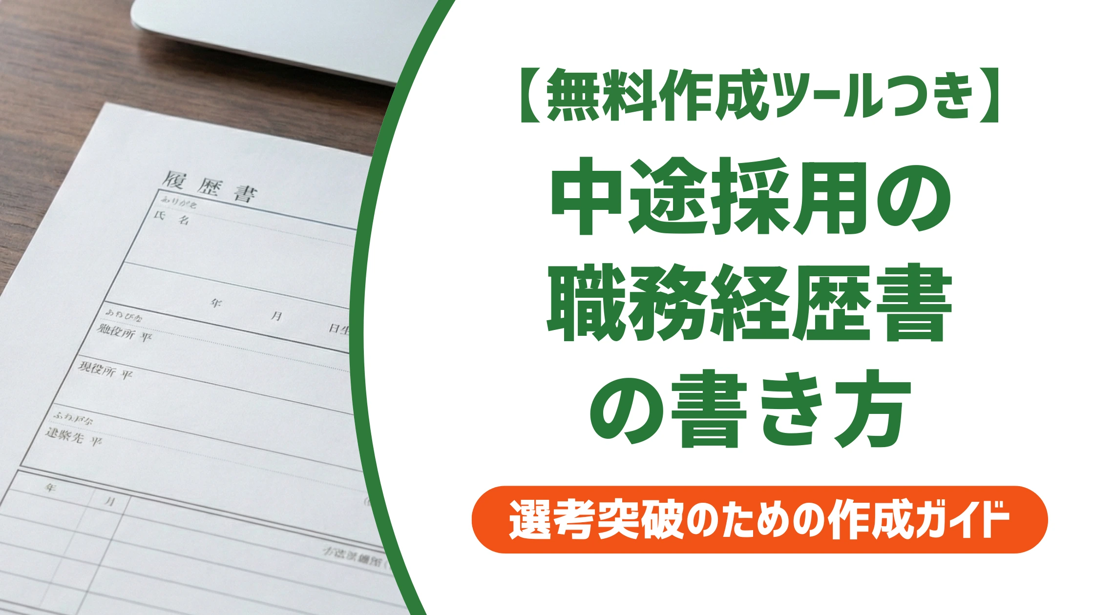 職務経歴書は中途採用でどう書く？新卒との違いと通過率が上がる書き方を徹底解説