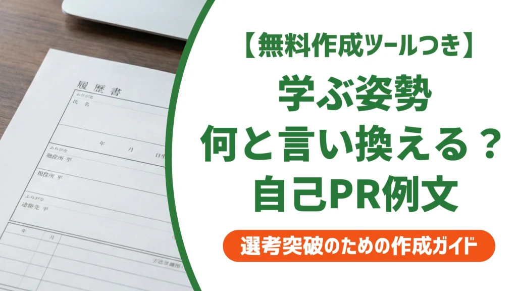学ぶ姿勢の言い換え15選｜転職の履歴書で好印象になる自己PR例文を徹底解説