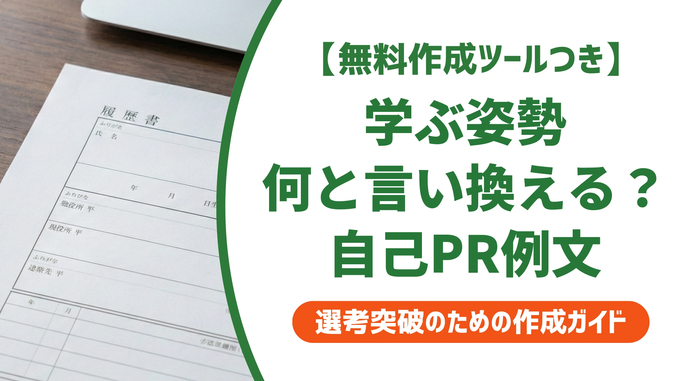 学ぶ姿勢の言い換え15選｜転職の履歴書で好印象になる自己PR例文を徹底解説
