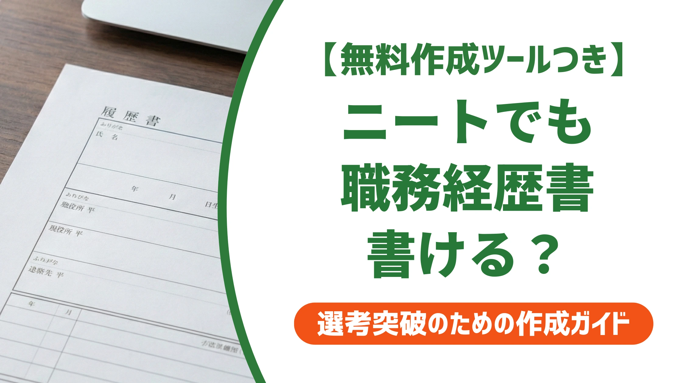 職務経歴書はニートでも書ける？書き方と例文を徹底解説