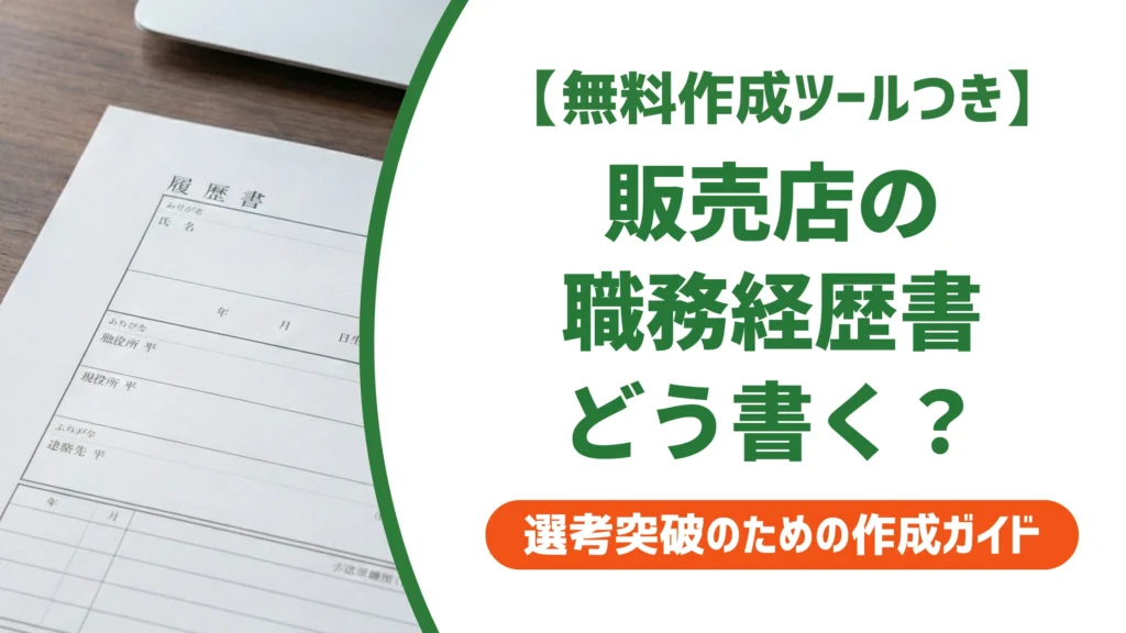職務経歴書 販売店｜業種別の書き方と例文、通過のコツを徹底解説