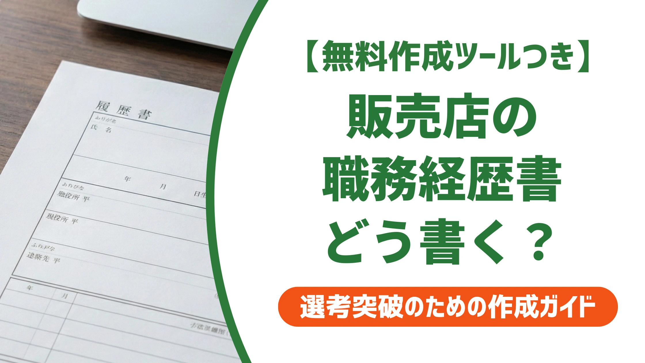 職務経歴書 販売店|業種別の書き方と例文、通過のコツを徹底解説