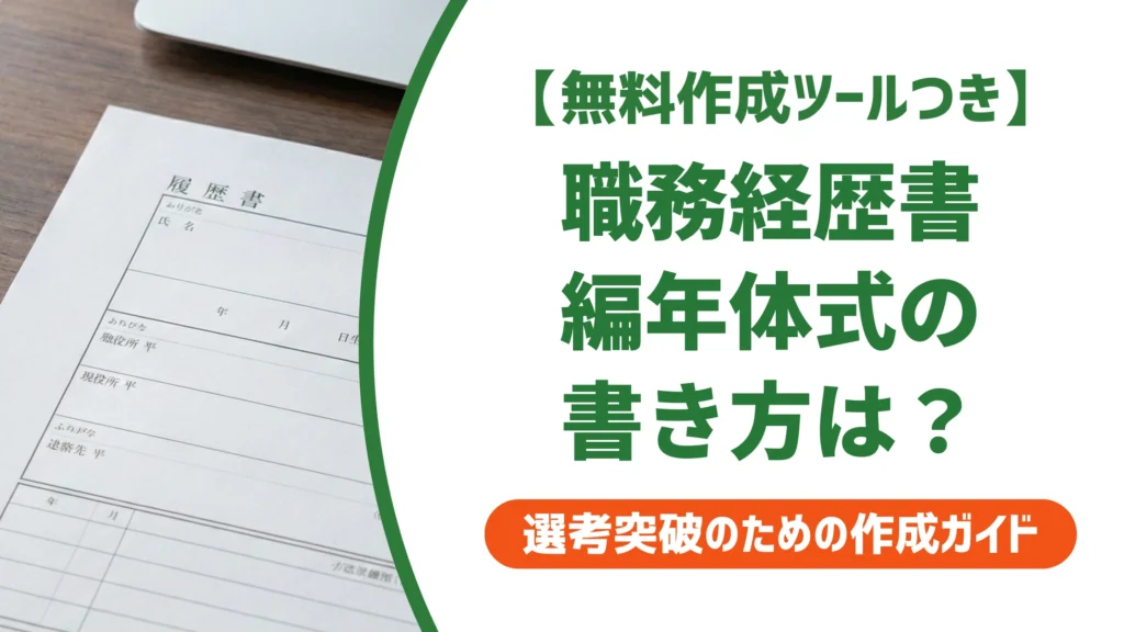 職務経歴書の編年体式｜成長が伝わる書き方と例文を徹底解説