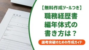 職務経歴書の編年体式｜成長が伝わる書き方と例文を徹底解説