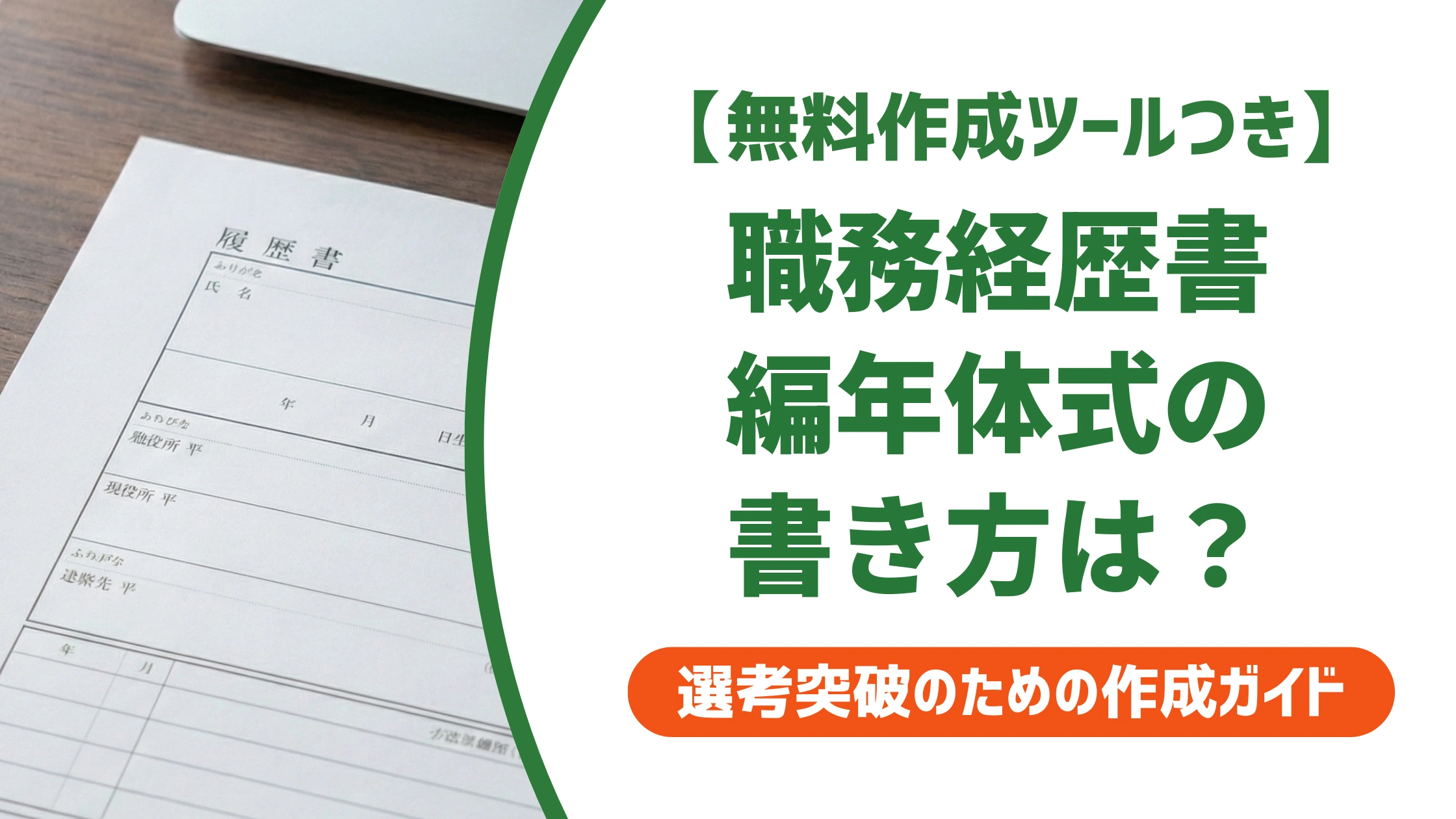 職務経歴書の編年体式|成長が伝わる書き方と例文を徹底解説