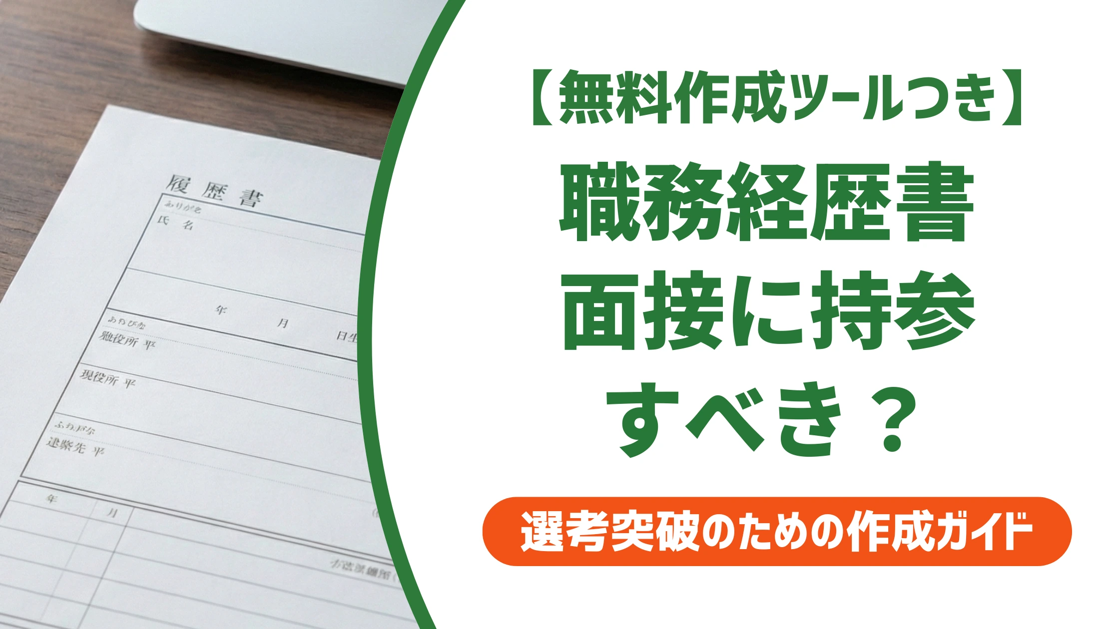 職務経歴書は面接に持参すべき?部数・渡し方と聞かれる質問を徹底解説